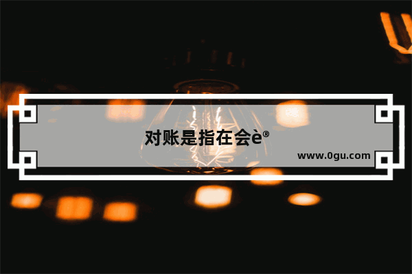 对账是指在会计核算中 为了保证账簿记录的正确性和完整性 对账簿中的有关数据进行检查和核对的工作。对账的目的是发现并纠正错误 确保财务信息的准确性和一致性。