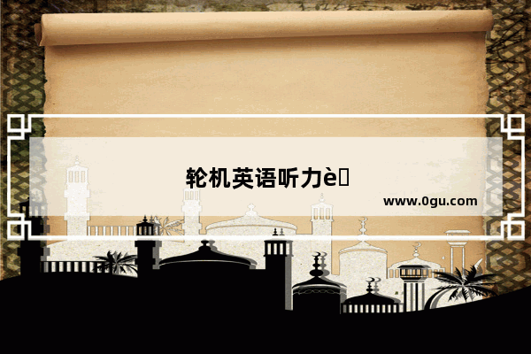 轮机英语听力考试备考指南