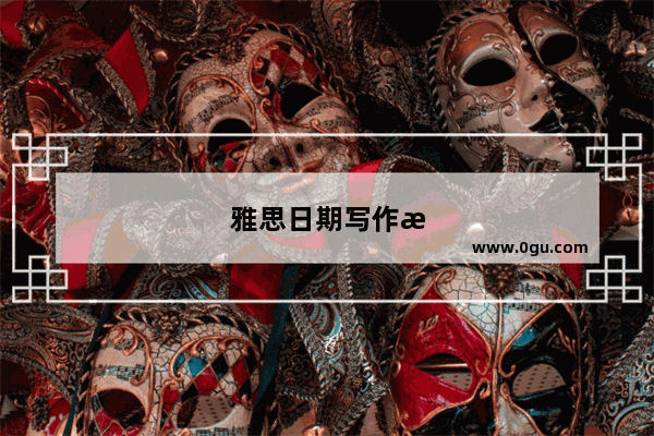 雅思日期写作格式