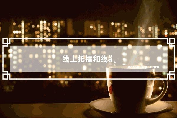 线上托福和线下托福 孰优孰劣？