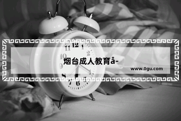 烟台成人教育学位英语考试 提升学历的必经之路