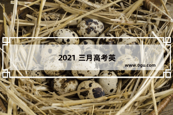 2021 三月高考英语听力：为梦想加油