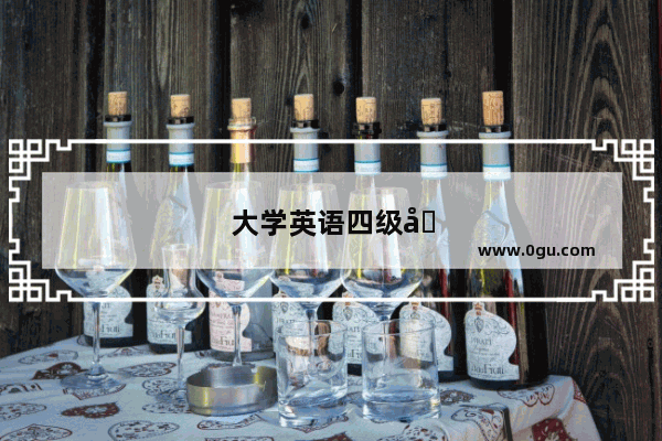 大学英语四级句型变换