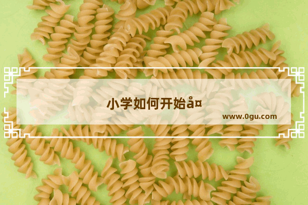 小学如何开始备战高考英语