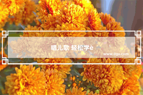 唱儿歌 轻松学英语——让孩子口语流利的秘诀