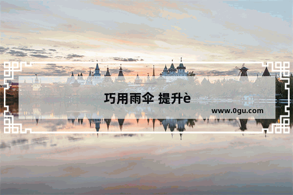 巧用雨伞 提升英语听力