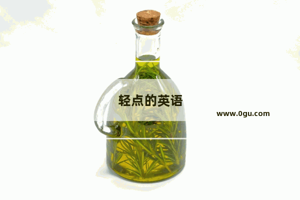 轻点的英语
