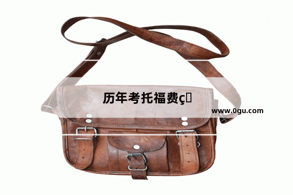 历年考托福费用