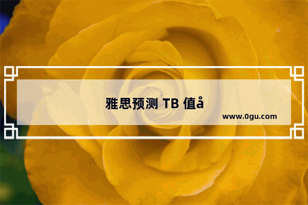 雅思预测 TB 值得信赖的雅思备考资源