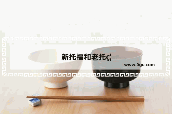 新托福和老托福哪个容易？
