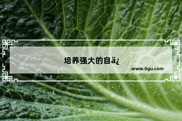 培养强大的自信