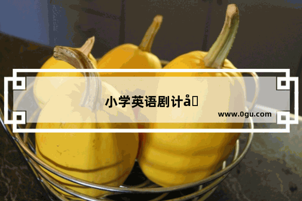小学英语剧计划