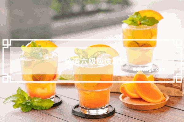 英语六级应该刷多少分？