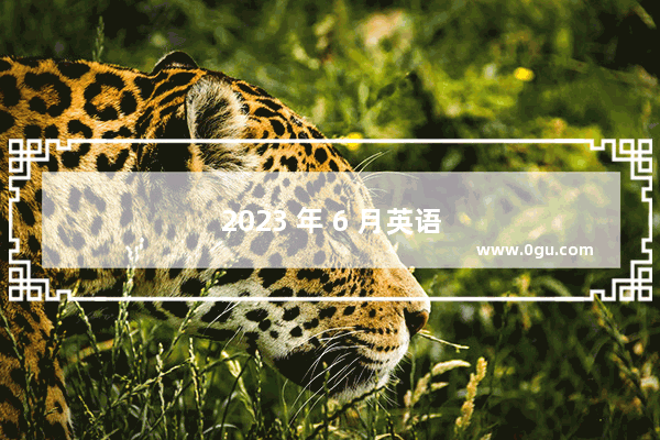 2023 年 6 月英语四级预测 端午节