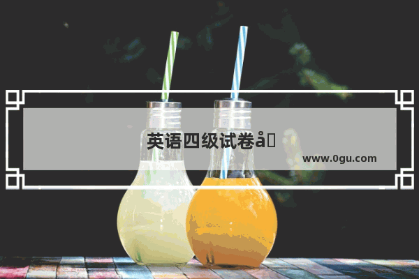 英语四级试卷咋做