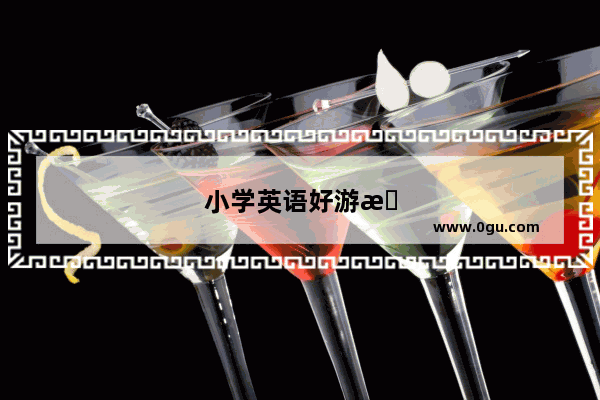 小学英语好游戏大全