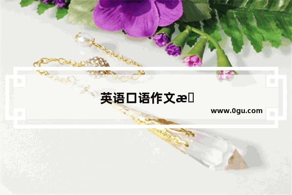英语口语作文教学