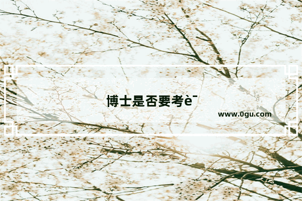 博士是否要考试英语六级？