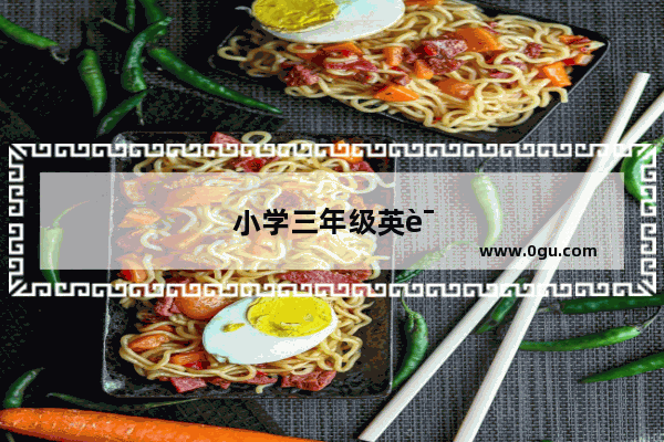 小学三年级英语朗读教学