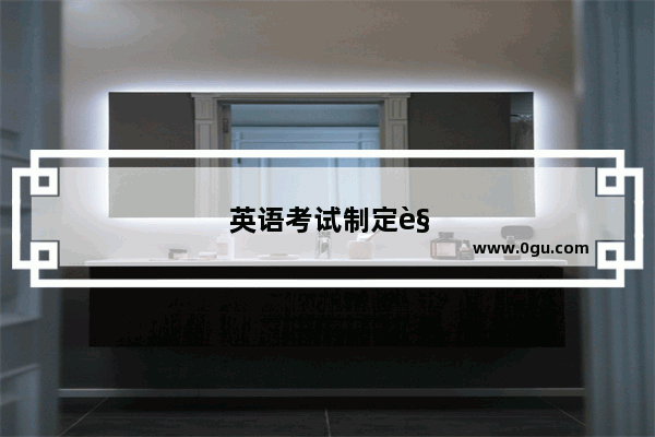 英语考试制定规范的重要性及措施