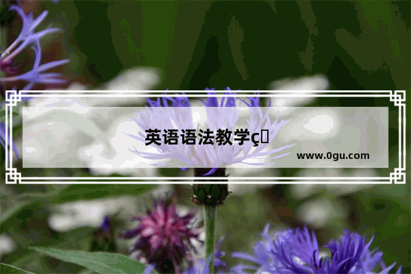 英语语法教学的困境与突围