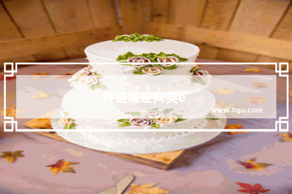钟道隆逆向英语听力 突破听力难关的秘密武器