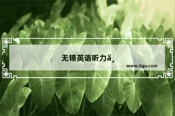 无锡英语听力中考 2022 为未来奠定坚实基础