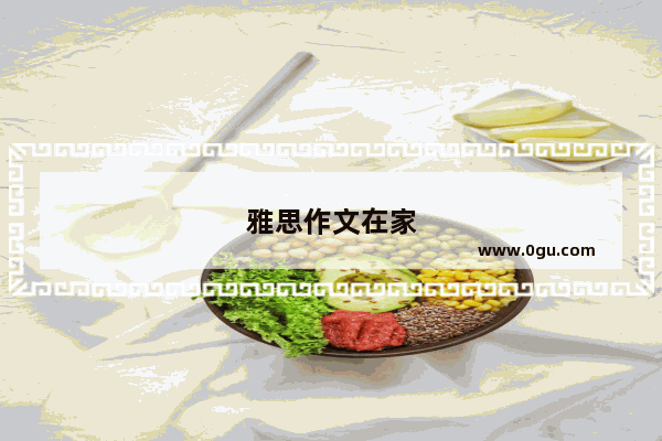 雅思作文在家