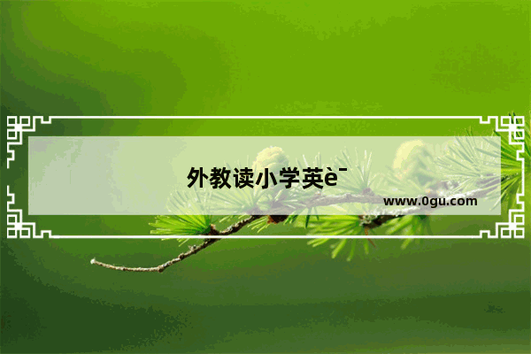外教读小学英语口语双语教学的优势