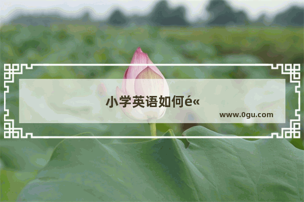 小学英语如何高效