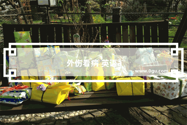 外伤看病 英语口语不再是难题
