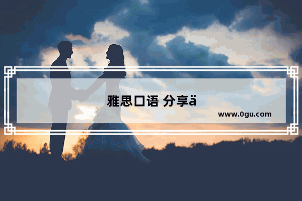 雅思口语 分享你的好消息