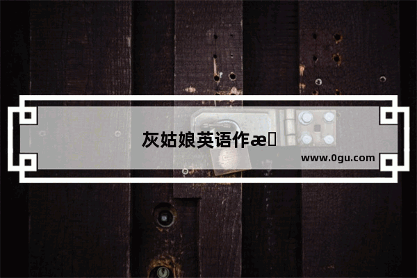 灰姑娘英语作文结尾