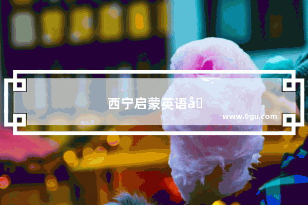 西宁启蒙英语口语班 让孩子轻松开口说英语！