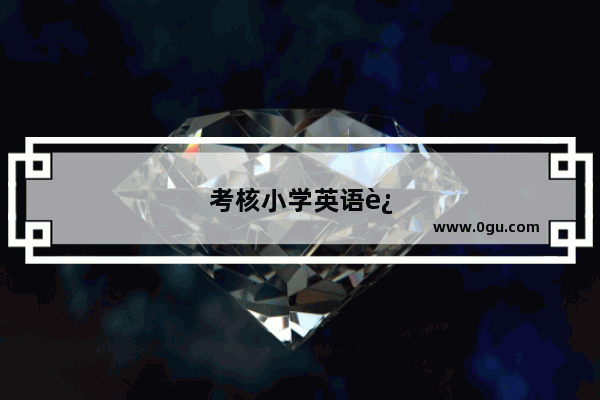 考核小学英语述职