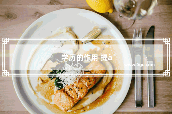 学历的作用 提升个人竞争力