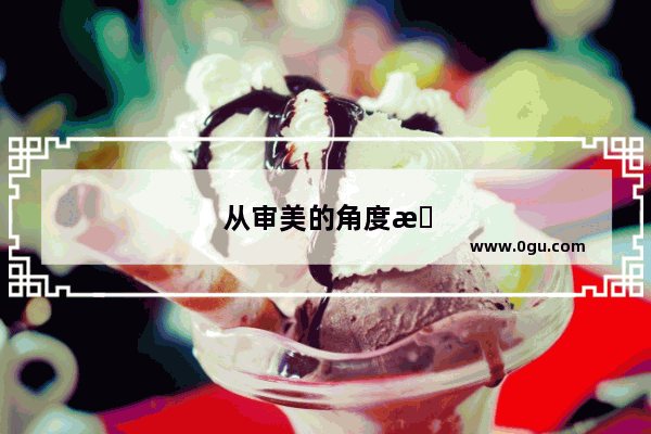 从审美的角度来看英语作文