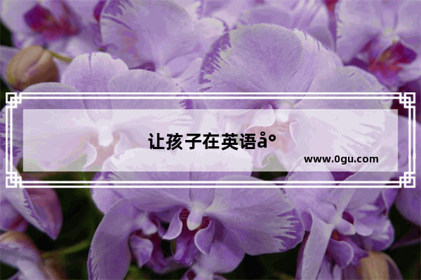 让孩子在英语小学优质课堂中快乐学习