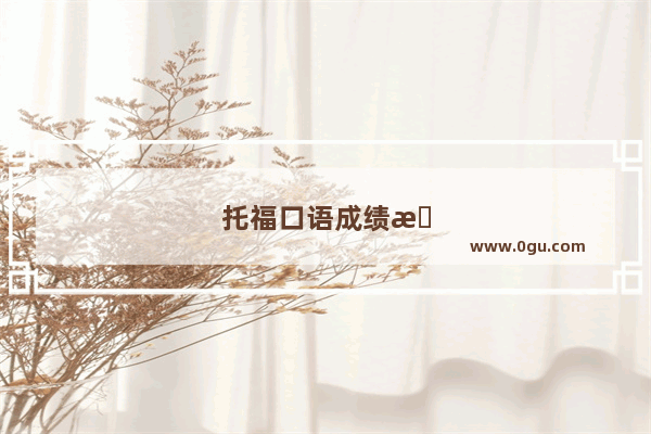 托福口语成绩怎么复议？