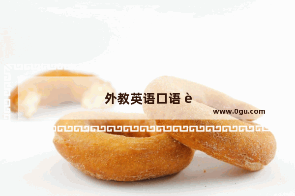 外教英语口语 让你的口语突飞猛进！