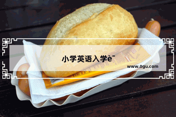 小学英语入学诊断 你需要了解这些！