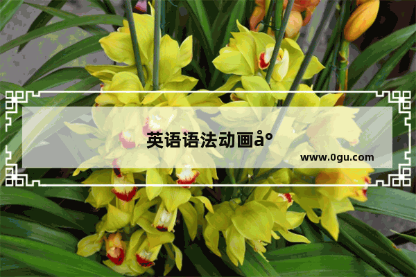 英语语法动画小知识大全