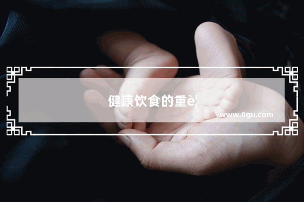 健康饮食的重要性