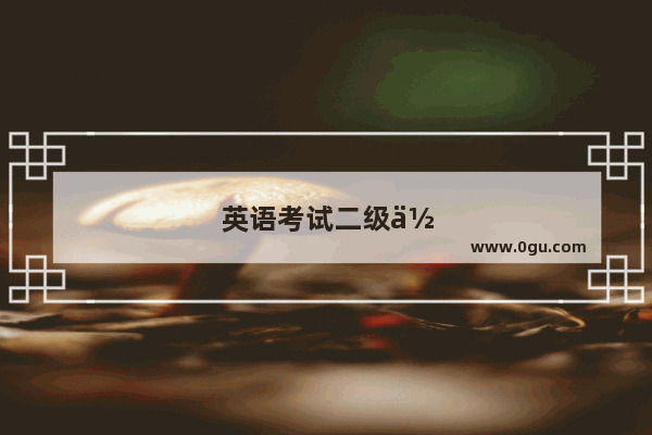 英语考试二级作文技巧