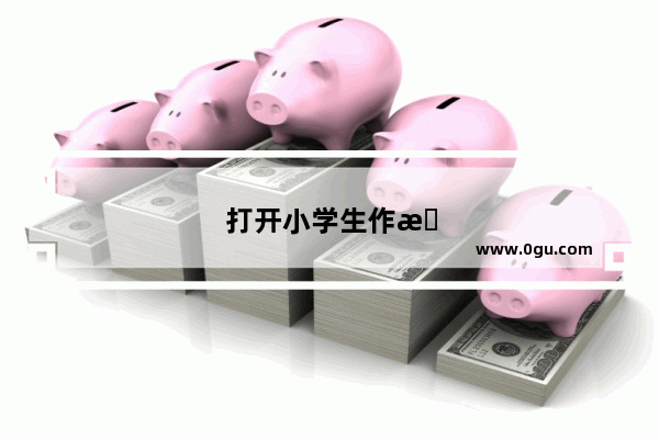 打开小学生作文大门的英语