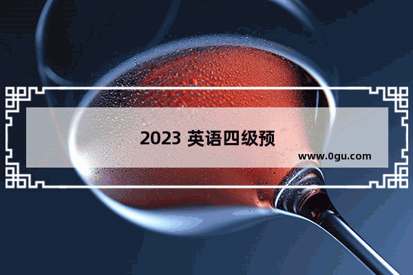 2023 英语四级预测人数
