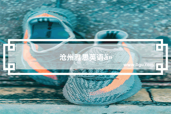 沧州雅思英语价格大揭秘！你知道学雅思要花多少钱吗？