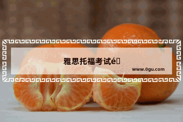 雅思托福考试需要掌握多少单词？