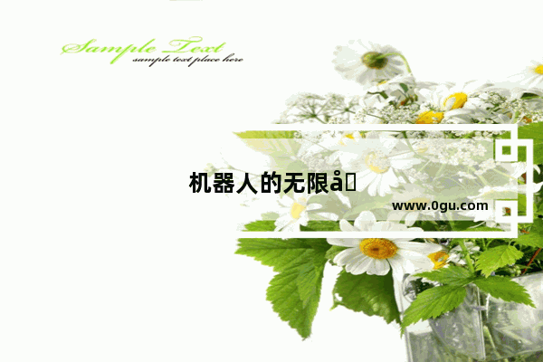 机器人的无限可能——人类的得力助手