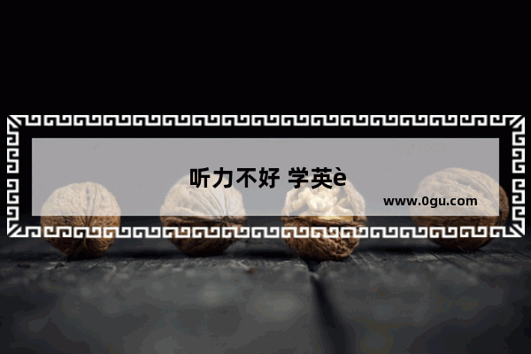 听力不好 学英语真的很难受😣！